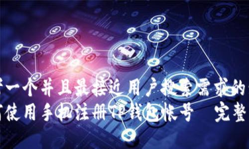 思考一个并且最接近用户搜索需求的:  
如何使用手机注册TP钱包帐号—完整指南