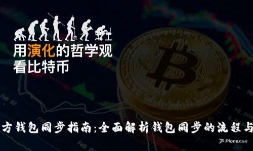 以太坊官方钱包同步指南：全面解析钱包同步的流程与常见问题