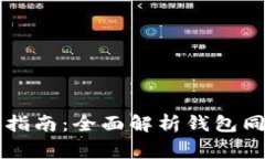 以太坊官方钱包同步指南：全面解析钱包同步的