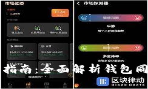 以太坊官方钱包同步指南：全面解析钱包同步的流程与常见问题