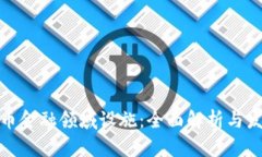 数字货币金融领域设施：全面解析与发展趋势