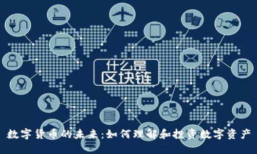 数字货币的未来：如何理解和投资数字资产