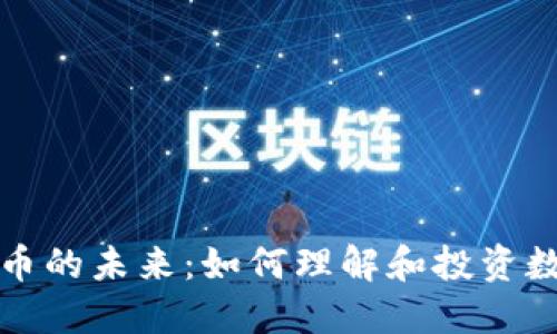 数字货币的未来：如何理解和投资数字资产