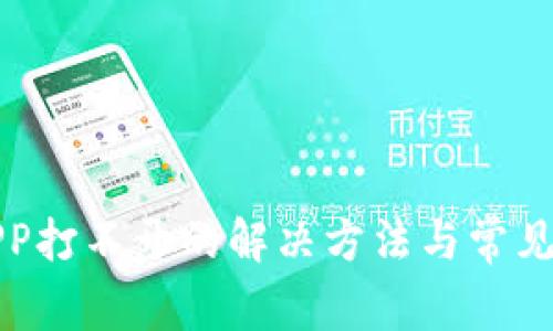 TP钱包APP打不开的解决方法与常见问题解析