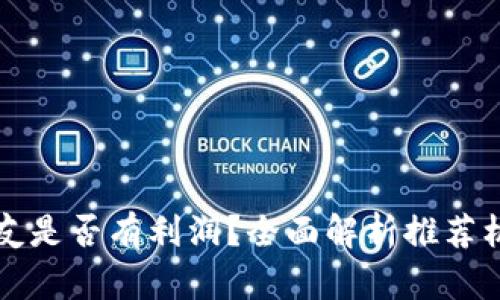 TP钱包推荐好友是否有利润？全面解析推荐机制与盈利模式