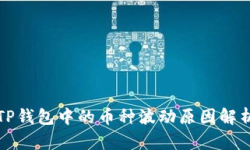 TP钱包中的币种波动原因解析