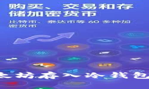 如何将以太坊存入冷钱包：全面指南