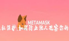 TP钱包隐私保护：如何防止他人观察你的交易活动