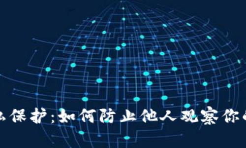 TP钱包隐私保护：如何防止他人观察你的交易活动