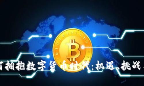 城商行如何拥抱数字货币时代：机遇、挑战与未来展望