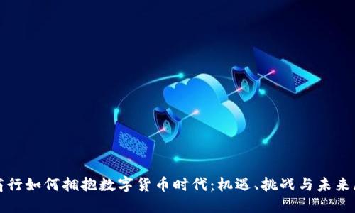 城商行如何拥抱数字货币时代：机遇、挑战与未来展望