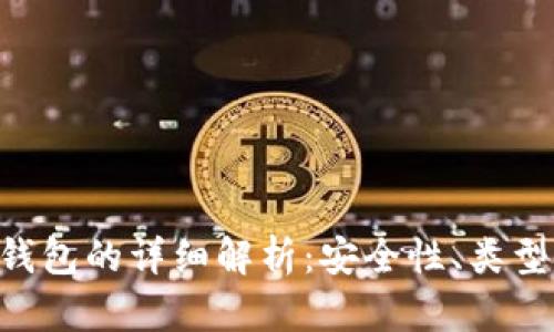 以太坊冷钱包的详细解析：安全性、类型、使用方法
