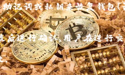   TP钱包没有行情显示的原因分析与解决方案 / 
 guanjianci TP钱包,行情显示,数字货币 /guanjianci 

TP钱包是一款流行的加密货币钱包，支持多种数字货币的存储和管理。然而，一些用户在使用TP钱包时可能会遇到行情不显示的问题。本文将从多方面对这一问题进行分析，并提供相应的解决方案。

一、行情显示的基本原理
在开始分析TP钱包行情不显示的原因之前，我们需要了解行情显示的基本原理。数字货币的市场行情是通过API接口获取的，这些接口与多个交易所连接，能够实时更新价格、交易量等信息。TP钱包作为一个数字资产管理工具，需要依赖这些第三方数据源来展示市场行情。

行情显示的内容通常包括当前价格、24小时涨跌幅、交易量等数据。由于数字货币市场波动较大，这些数据的更新频率也很高。为了确保用户能够获得准确、及时的行情数据，钱包应用需要具备良好的网络连接，并能够稳定访问相应的API。

二、TP钱包行情不显示的可能原因
1. 网络问题
首先，最常见的原因就是网络连接问题。如果用户所在的网络环境不稳定或者出现故障，TP钱包就无法正常获取最新的行情数据。因此，建议用户检查自己的网络连接，尝试切换到更稳定的Wi-Fi或数据网络。

2. API接口故障
行情数据是通过第三方API接口获取的，如果这些接口发生故障或者发生维护，TP钱包将无法获取到行情数据。这种情况在使用多个钱包应用时都可能遇到，因此了解API的稳定性也是非常重要的。

3. 应用版本过旧
有时候，TP钱包的旧版本可能存在与API接口不兼容的情况，导致行情无法正常显示。因此，用户应确保自己的钱包应用是最新版，并及时更新，避免出现因版本不一致而导致的问题。

4. 系统问题
在极少数情况下，用户的设备系统也可能出现问题，例如内存不足、缓存过多等，这些都可能导致TP钱包无法正常运行，影响行情显示。建议定期清理设备的内存和缓存，以确保应用能够流畅运行。

三、如何解决TP钱包无法显示行情的问题
为了解决TP钱包的行情不显示问题，用户可以按照以下步骤进行排查和解决：

1. 检查网络连接
用户首先应确保自己设备的网络连接正常，尝试打开浏览器加载其他网页来确认网络是否工作正常。如果网络不稳定，可以切换到其他网络连接试试。

2. 更新TP钱包应用
如果网络连接正常，但行情仍未显示，请检查TP钱包是否为最新版本。可以前往应用商店查看更新记录，并下载最新版本的应用。一些新版本在性能和稳定性上有改善，可能会解决行情显示的问题。

3. 重启应用或设备
有时重新启动应用或设备，可以清除一些临时问题。关闭TP钱包，待几秒钟后再重新打开，查看行情是否恢复正常。如果仍然无效，可以尝试重启手机或电脑。

4. 清理缓存
如果TP钱包长期使用后，可能会积累大量缓存，影响应用性能。用户可以尝试在设备的设置中找到TP钱包的缓存选项，清理缓存数据，以改善应用表现。

5. 联系客服
若以上方法仍未解决问题，建议用户联系TP钱包的客户服务。专业的技术支持可以帮助用户进一步诊断和解决问题，提高用户体验。

四、如何保持TP钱包行情更新的稳定性
为了保持TP钱包行情更新的稳定性，用户在日常使用中可以参考以下建议：

1. 选择稳定的网络
尽量在网络信号稳定的地方使用TP钱包，以避免因网络问题导致行情数据无法更新。

2. 定期更新应用
关注TP钱包的更新信息，及时安装最新版本，以确保能够利用到最新的功能和修复。

3. 合理使用多个钱包
用户可以根据自身需求，选择使用多个数字货币钱包来分散风险，并随时监控行情。这在市场波动较大时尤其有效。

4. 学习市场相关知识
了解数字货币市场及其行情波动规律，能够帮助用户更好地解读行情数据，提高投资效率。

五、总结与展望
TP钱包作为一款数字货币钱包，其行情显示功能是用户关注的重点之一。当用户遇到行情不显示的问题时，应首先检查网络、应用版本及其他基本设置。通过积极采取措施，用户可以确保TP钱包的正常运行，获取准确、及时的行情数据。

随着区块链技术与数字货币市场的发展，TP钱包也在不断更新和改进未来的发展方向。期待在不久的将来，TP钱包能够推出更多便捷、实用的功能，提升用户的整体体验。

相关常见问题
为了帮助用户更好地理解TP钱包及其行情功能，以下是一些相关的常见问题及详细解答。

问题1：TP钱包是否支持所有的数字货币?
TP钱包支持的数字货币种类较多，包括但不限于比特币、以太坊、波卡等主流币种。具体支持的币种列表可以查看钱包官方文档或应用内提示。

然而，用户在选择钱包时，需注意不同钱包对币种的支持情况。有些钱包可能只支持特定的币种，用户在进行交易或转账时，需确保所使用的钱包支持相关的币种。此外，因为市场上有很多小众币种和新兴项目，并不是所有的数字货币钱包都会支持，建议用户在使用前仔细查阅。

问题2：如何保护TP钱包的安全性?
安全性是使用任何数字资产管理工具时最重要的考量之一。用户在使用TP钱包时可以参考以下几点来提高安全性：

1. 使用强密码: 确保你的TP钱包密码复杂且难以猜测，避免使用生日或简单的数字组合。

2. 启用双重验证: 如果TP钱包支持双重验证，务必开通这一功能，以增强账户的安全性。

3. 定期备份钱包信息: 备份钱包信息和私钥，以防设备丢失或损坏。

4. 避免在公共网络中使用: 尽量避免在公共Wi-Fi环境下使用TP钱包，以免个人信息被泄露。

问题3：TP钱包和其他钱包的区别是什么?
TP钱包与其他数字货币钱包相比有以下几个方面的不同：

1. 用户体验: TP钱包在用户界面和用户体验上进行了大量，较为直观，适合新手使用。

2. 钱包的链上支持: TP钱包可能提供对多种区块链的支持，允许用户在一个钱包中管理多个资产。

3. 费用: 不同钱包可能在交易费用以及使用费用上存在差异，用户在选择时可以参考这些费用信息。

问题4：如果钱包丢失了，如何找回?
在使用TP钱包或任何数字资产管理工具时，万一发生丢失问题，用户首先应查找是否有备份。如果有备份，用户可以通过输入助记词或私钥来恢复钱包！否则，若没有创建备份，可能无法找回。建议任何时候都要进行定期备份，以确保资产安全。

问题5：TP钱包如何进行转账和交易?
在TP钱包进行转账和交易的步骤通常包括：选择转账或交易模式，输入接收方的地址，输入金额，确认交易细节（如手续费），最后进行确认。用户在进行交易时，须注意所需手续费以及交易确认时间，以防延误和不必要的损失。 

通过理解TP钱包行情显示问题及其解决方案，用户能够更好地利用这一工具进行数字资产管理，让投资变得更加安全和高效。