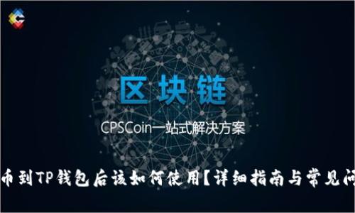 火币提币到TP钱包后该如何使用？详细指南与常见问题解答