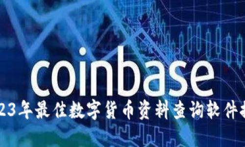 2023年最佳数字货币资料查询软件推荐