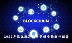 2023年最佳数字货币资料查询软件推荐