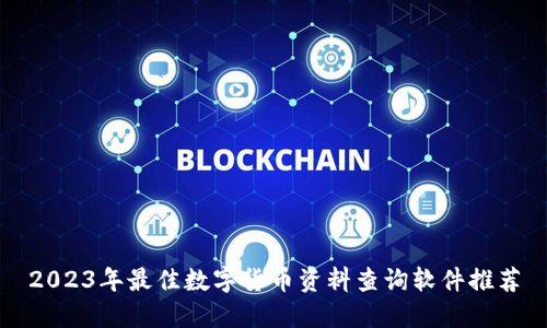 2023年最佳数字货币资料查询软件推荐