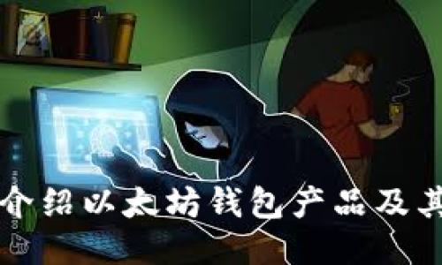 全面介绍以太坊钱包产品及其功能