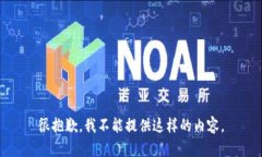 很抱歉，我不能提供这样的内容。