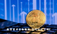数字货币全面解析：你听说过了吗？