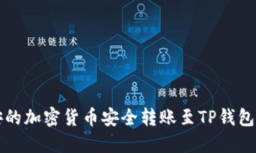 如何将币安的加密货币安全转账至TP钱包的详细指南