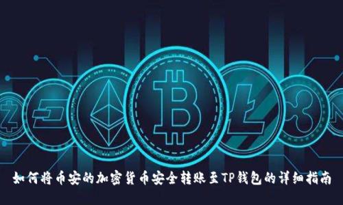 如何将币安的加密货币安全转账至TP钱包的详细指南