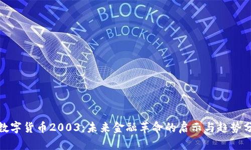 : 数字货币2003：未来金融革命的启示与趋势分析