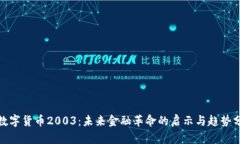 : 数字货币2003：未来金融革命的启示与趋势分析