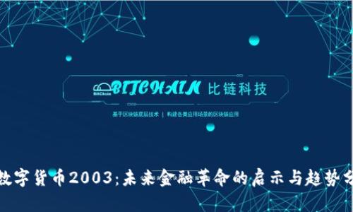 : 数字货币2003：未来金融革命的启示与趋势分析