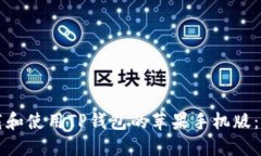 如何下载和使用TP钱包的苹果手机版：全面指南