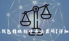如何将以太坊从钱包转账到中币交易所？详细步