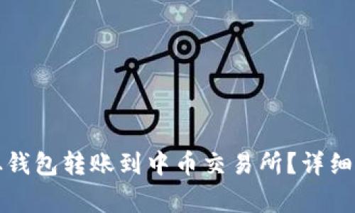 如何将以太坊从钱包转账到中币交易所？详细步骤与注意事项