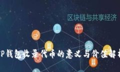 TP钱包收录代币的意义与价值解析