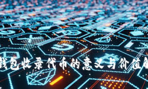TP钱包收录代币的意义与价值解析