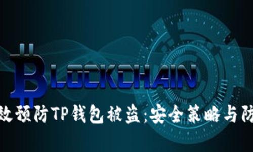 如何有效预防TP钱包被盗：安全策略与防护措施