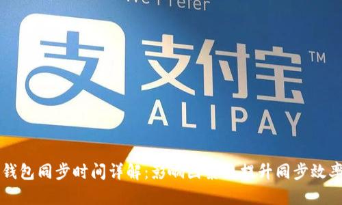 以太坊钱包同步时间详解：影响因素及提升同步效率的方法