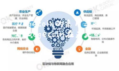 币提取指南：如何将Doge币提到TP钱包

Dogecoin, TP钱包, 加密货币/guanjianci

在今天的数字货币时代，随着越来越多的人投入到加密货币的世界，了解如何管理和转移这些资产是至关重要的。Dogecoin（狗狗币），作为一种广为人知的加密货币，以其社区和文化的独特性获得了大量的支持。如果你想将Dogecoin提取到TP钱包，以下的详细指南将为你提供一步步的帮助。

一、了解Dogecoin和TP钱包
Dogecoin是一种以“狗狗”为主题的加密货币，于2013年推出，由Billy Markus和Jackson Palmer创建。起初它被作为一个玩笑，但随着时间的推移，它的社区不断壮大，并成为了一种被广泛接受的支付方式。Dogecoin的交易速度快、手续费低，使其在小额支付和小额交易中表现出色。
TP钱包是一个非常流行的加密货币钱包，支持多种数字货币，包括Ethereum（以太坊）及其代币、比特币、TRON（波场链）等。TP钱包具有安全性高、操作简单的特点，是很多加密货币投资者和持有者所青睐的选择。

二、提币准备工作
在将Dogecoin提币到TP钱包之前，有几个准备工作是必须要做的。
ul
  listrong创建TP钱包账户：/strong如果你还没有TP钱包，需要先下载并创建一个账户。确保你认真记录好助记词，并妥善保管，防止丢失。/li
  listrong获取Dogecoin地址：/strong在TP钱包中找到Dogecoin的钱包地址。你将需要这个地址来接收提币。/li
  listrong了解网络手续费：/strong提币时需要支付一定的网络手续费。确认你所持有的资产是否足够支付这笔费用。/li
/ul

三、提币操作流程
提币的操作过程相对简单，通常包括以下几个步骤：
ol
  listrong找到DOGE的提币选项：/strong登录你存放Dogecoin的交易所或钱包，找到提币（Withdraw）或转账（Transfer）选项。/li
  listrong输入TP钱包的地址：/strong在提币页面输入你TP钱包的Dogecoin地址。确保输入的地址正确无误，因为一旦转账无法追回。/li
  listrong输入提币数量：/strong决定你想提取的Dogecoin数量。请留意交易所可能要求的最低提币限额。/li
  listrong确认交易费用：/strong在提交提币请求之前，确认需要支付的交易费用。注意，手续费应低于你提取的数量。/li
  listrong确认并提交提币申请：/strong所有信息确认无误后，提交提币申请。一般情况下，你需要通过邮件进行二次确认。/li
/ol

四、提币后的状态跟踪
提交提币申请后，你可以在交易所的“历史记录”或“转账记录”中查看交易状态。Dogecoin的转账通常在几分钟内完成，但在网络拥堵的情况下，可能需要更长时间。使用TP钱包客户端，随时检查你的余额以确认是否已经到账。

相关问题解答

1. Dogecoin是什么？它的特点是什么？
Dogecoin是一种开源的加密货币，基于Scrypt算法的区块链。其最初是为一个网络迷因而创作的，包含经过简化的肖像风格的“狗狗”形象。因其友好的社区文化和以及低交易费用，Dogecoin在小额支付和小额捐赠中广受欢迎。
Dogecoin相较于比特币，交易确认速度更快，大约在1分钟内完成一笔交易。另外，Dogecoin的发行数量没有上限，这意味着其流通量将不断增加，这也给其带来了广泛的接受度。

2. 如何安全保管Dogecoin？
有效保管Dogecoin最重要的是采取必要的安全措施。包括：
ul
  listrong选择安全的钱包：/strong优先选择硬件钱包或软件钱包，确保他们具有强大的安全保护措施。/li
  listrong启用两步验证（2FA）：/strong在你的钱包和交易所中启用两步验证，以提高账户安全性。/li
  listrong定期备份：/strong定期对你的钱包进行备份，保存到安全的位置。/li
/ul
总之，时刻保持警惕并采取必要的保护措施，以降低被黑客攻击或丢失资金的风险。

3. Dogecoin有哪些使用场景？
Dogecoin的使用场景非常广泛，主要包括：
ul
  listrong小额支付：/strong由于其低交易费用，Dogecoin非常适合进行小额支付和消费。/li
  listrong在线捐赠：/strongDogecoin被广泛作为在线慈善捐赠的工具，很多项目和活动接受Dogecoin捐赠。/li
  listrong交易所交易：/strong许多加密货币交易所提供Dogecoin的交易，因此用户可以进行投机性交易。/li
/ul
随着其主流化程度的增加，Dogecoin的使用场景也在不断扩大，未来很可能会有更多的应用出现。

4. Dogecoin的投资价值如何？
作为一种市场广受欢迎的加密货币，Dogecoin的投资价值一直是热议的话题。投资Dogecoin的优势包括：
ul
  listrong社区支持：/strongDogecoin背后有着强大的社区支持，这意味着它的存在并不单纯依靠技术价值，而是一种文化现象。/li
  listrong低成本：/strong相较于比特币等主流币种，Dogecoin的投入门槛较低，适合小额投资者。/li
  listrong快速交易： /strongDogecoin的交易确认速度较快，适合短期及即时交易。/li
/ul
然而，任何投资都有风险。在考虑投资Dogecoin时，建议仔细分析市场趋势和自己的投资策略，保持理性投资。

5. 未来Dogecoin的发展前景如何？
Dogecoin的未来将受到多个因素的影响，包括市场需求、技术更新及更广泛的应用场景。许多分析师认为，随着数字货币的进一步普及，Dogecoin的采用率也会提高，从而推动其价值走高。
不仅如此，很多企业开始接受Dogecoin作为支付方式，而更高效的技术应用也在不断推进Dogecoin的潜力释放。总之，从目前的趋势来看，Dogecoin在未来的数年内仍将是数字货币市场中的重要参与者，其发展前景值得期待。

希望以上信息可以帮助到你更好地了解如何将Dogecoin提币到TP钱包以及相关知识。如有其他问题，欢迎随时提问！