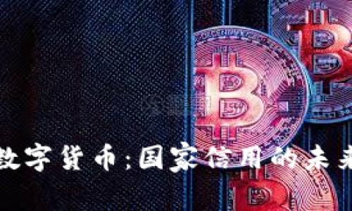 央行数字货币：国家信用的未来之路