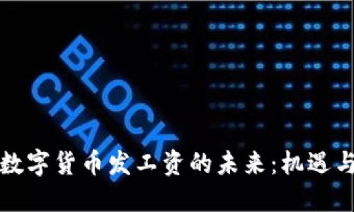 深圳数字货币发工资的未来：机遇与挑战