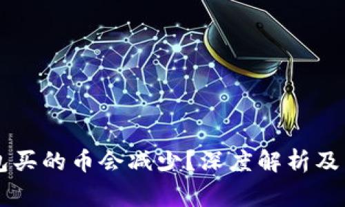 为什么TP钱包买的币会减少？深度解析及常见问题解答