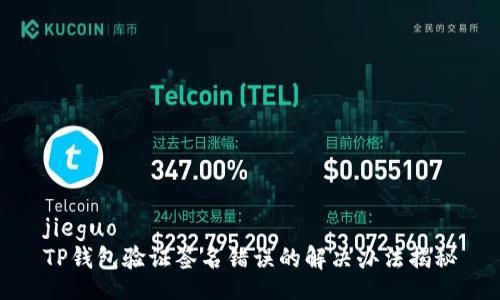 jieguo
TP钱包验证签名错误的解决办法揭秘