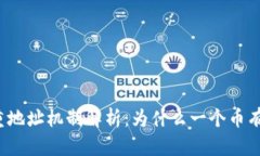 TP钱包的多重地址机制解析：为什么一个币有那么