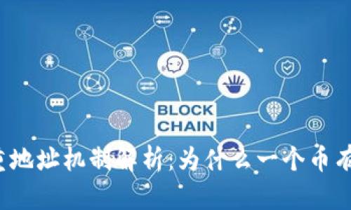 TP钱包的多重地址机制解析：为什么一个币有那么多地址？