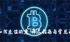 TP钱包如何充值欧意：详尽指南与常见问题解答