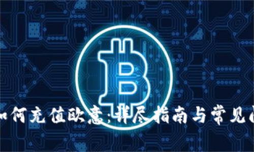 TP钱包如何充值欧意：详尽指南与常见问题解答