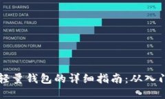 开发以太坊轻量钱包的详细指南：从入门到实际