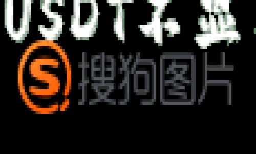 如何解决TP钱包USDT不显示问题：全面指南