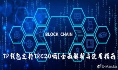 TP钱包支持TRC20吗？全面解析与使用指南