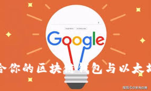 如何选择最适合你的区块链钱包与以太坊数字资产管理