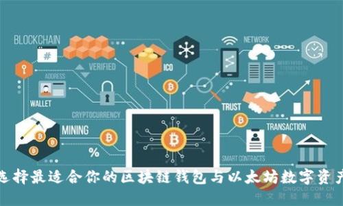 如何选择最适合你的区块链钱包与以太坊数字资产管理